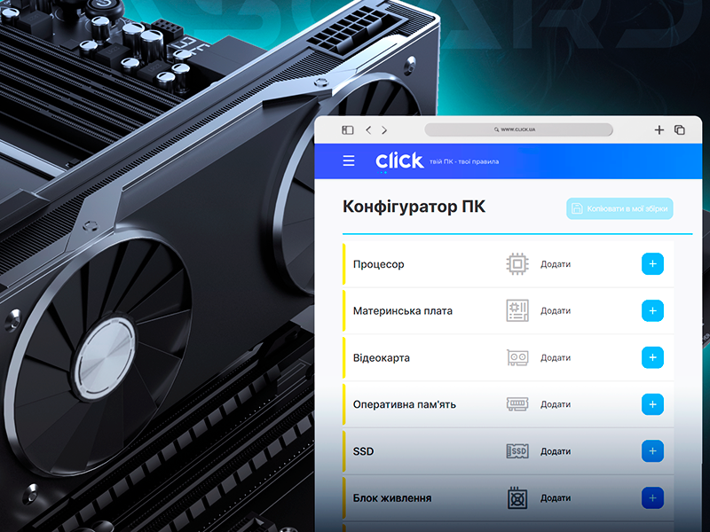 Click.ua вместе с Asgard запустили уникальный конфигуратор ПК
