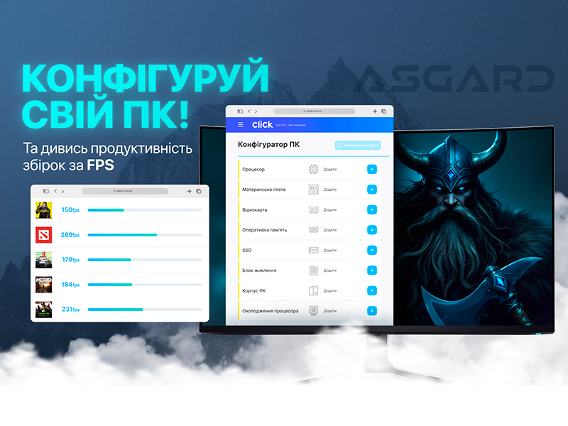 Click.ua вместе с Asgard запустили уникальный конфигуратор ПК