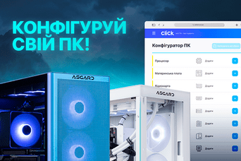 Click.ua разом з Asgard запустив унікальний конфігуратор ПК