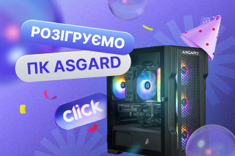 Вигравай крутий ігровий ПК ASGARD від Click.ua! (завершено)