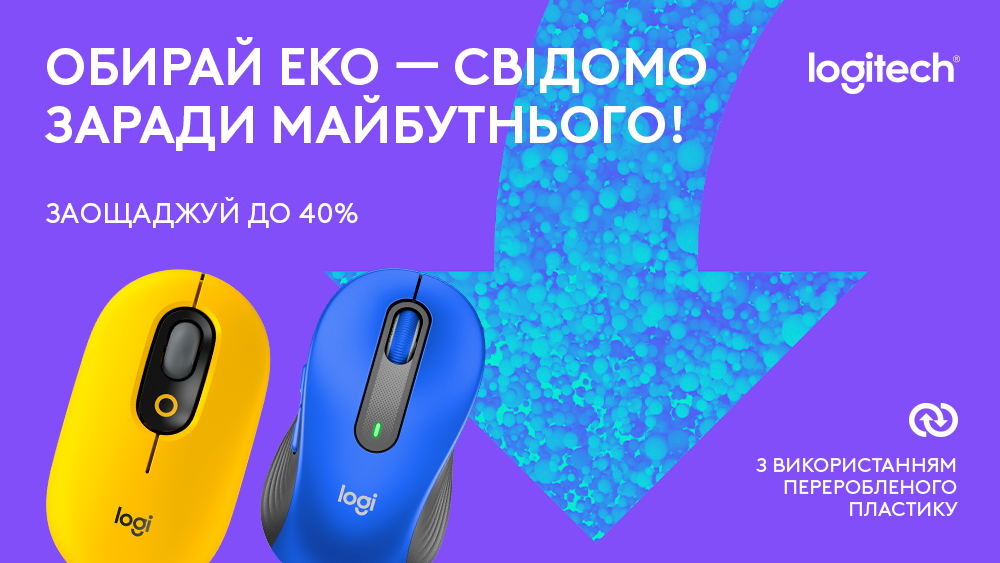 Выбирайте мир Eco вместе с Logitech!