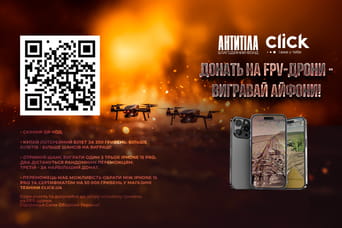 Донать на FPV-дроны – выигрывай айфоны!
