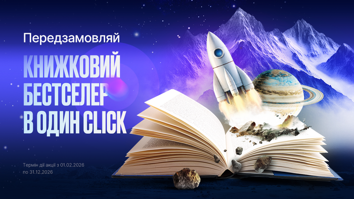 Передзамовляй книжковий бестелер в один Click!