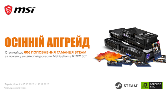 Осінній апгрейд: до 60€ на гаманець Steam за покупку MSI GeForce RTX 50