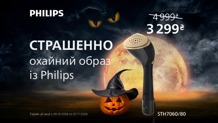 Страшно аккуратный образ: скидки на технику для ухода за одеждой Philips.