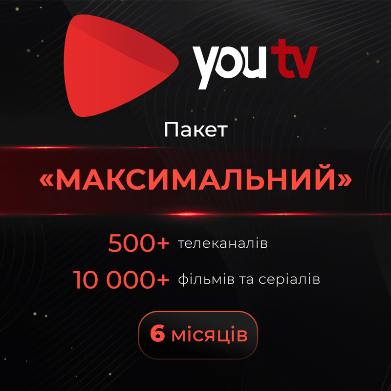 Пакет youtv «Максимальний» на 6 місяців для 5 пристроїв