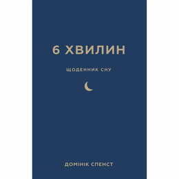 6 хвилин. Щоденник сну, який навчить швидко засинати й прокидатися бадьорим / Домінік Спенст