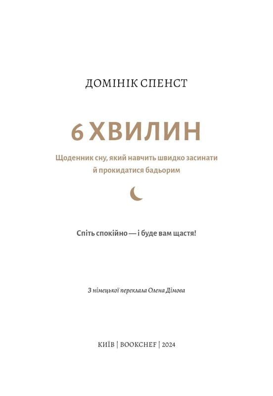 6 минут. Дневник сна, который научит быстро засыпать и просыпаться бодрым / Доминик Спенст