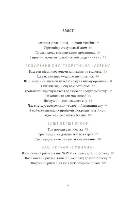 6 минут. Дневник сна, который научит быстро засыпать и просыпаться бодрым / Доминик Спенст