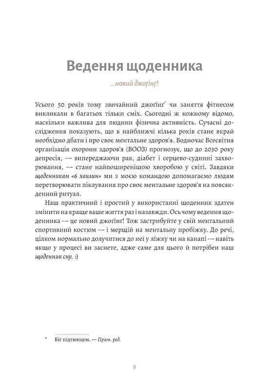 6 минут. Дневник сна, который научит быстро засыпать и просыпаться бодрым / Доминик Спенст