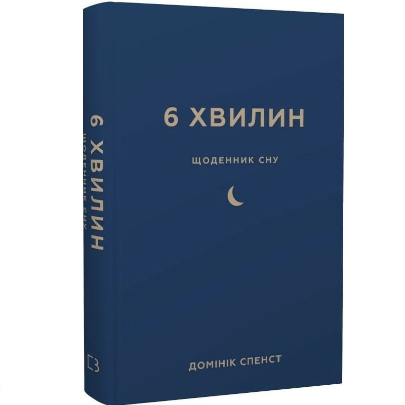 6 минут. Дневник сна, который научит быстро засыпать и просыпаться бодрым / Доминик Спенст