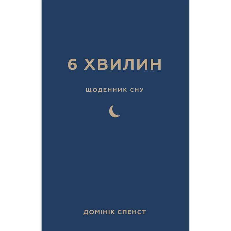6 минут. Дневник сна, который научит быстро засыпать и просыпаться бодрым / Доминик Спенст