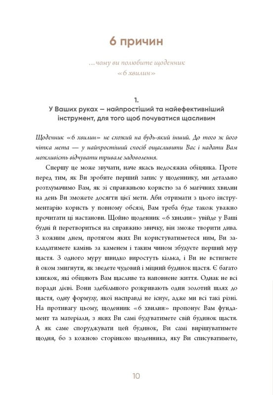 6 хвилин. Щоденник, який змінить ваше життя (м`ятний) / Домінік Спенст