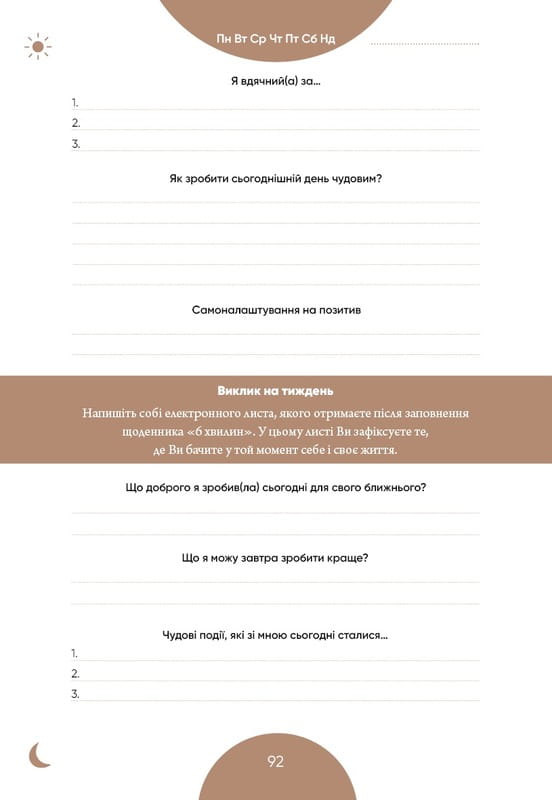 6 хвилин. Щоденник, який змінить ваше життя (м`ятний) / Домінік Спенст