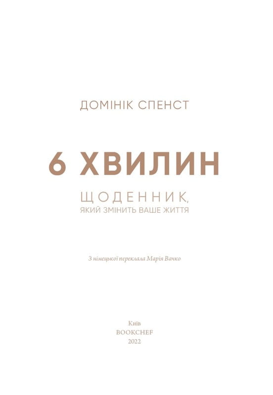 6 хвилин. Щоденник, який змінить ваше життя (м`ятний) / Домінік Спенст