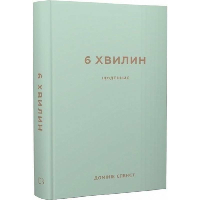 6 хвилин. Щоденник, який змінить ваше життя (м`ятний) / Домінік Спенст