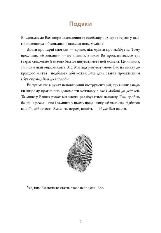 6 хвилин. Щоденник, який змінить ваше життя (пудровий) / Домінік Спенст