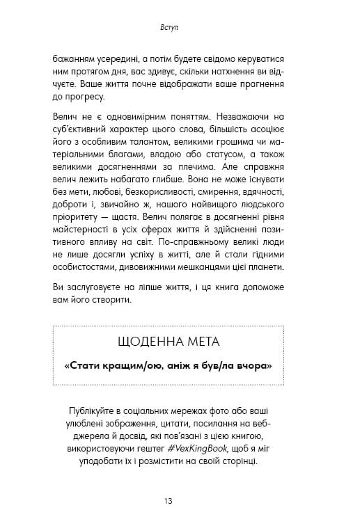 Good Vibes, Good Life. Любов до себе — ключ до розкриття вашої величі / Векс Кінґ