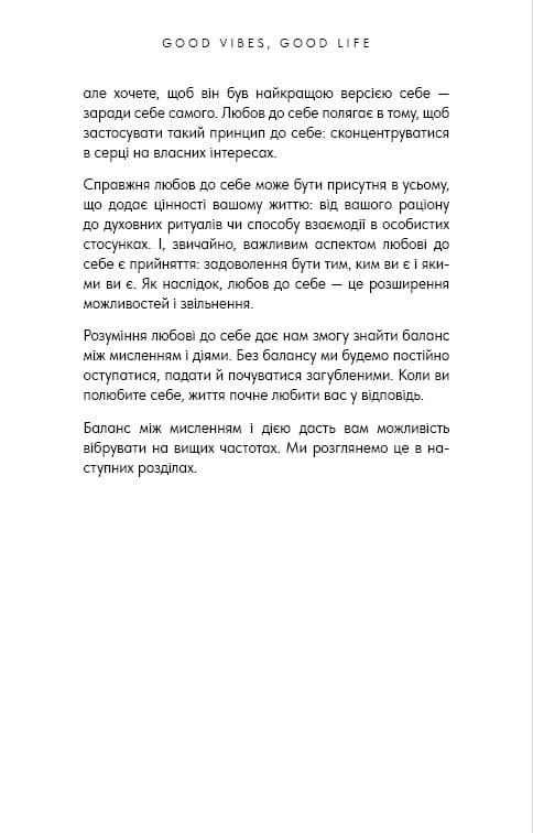 Good Vibes, Good Life. Любов до себе — ключ до розкриття вашої величі / Векс Кінґ
