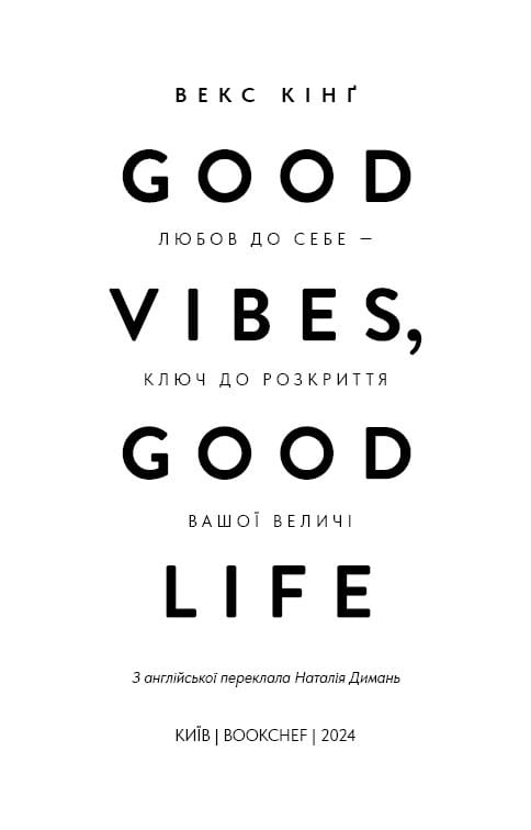 Good Vibes, Good Life. Любов до себе — ключ до розкриття вашої величі / Векс Кінґ