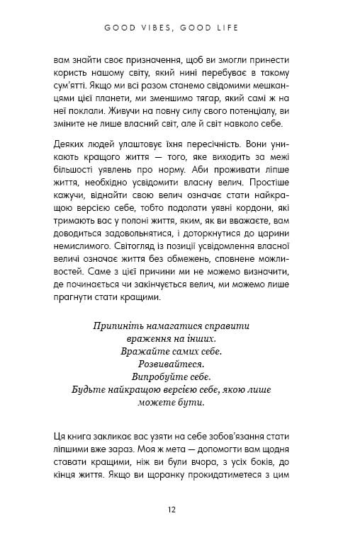 Good Vibes, Good Life. Любов до себе — ключ до розкриття вашої величі / Векс Кінґ