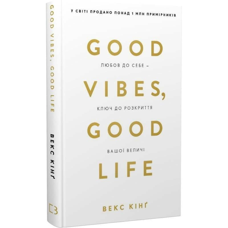 Good Vibes, Good Life. Любов до себе — ключ до розкриття вашої величі / Векс Кінґ