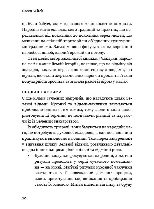 Green Witch. Універсальний довідник із природної магії рослин, ефірних олій та мінералів / Ейрін Мерфі-Хіскок