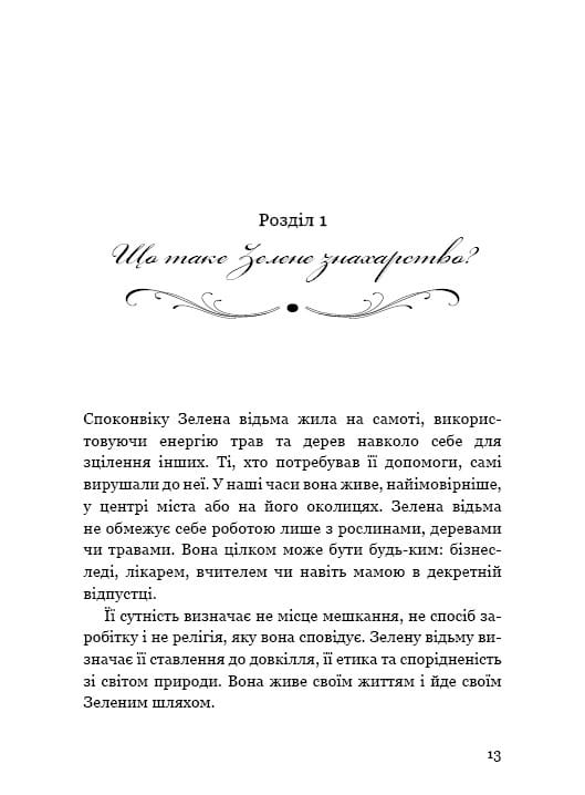 Green Witch. Універсальний довідник із природної магії рослин, ефірних олій та мінералів / Ейрін Мерфі-Хіскок