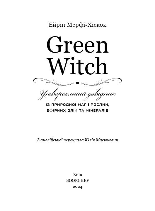 Green Witch. Універсальний довідник із природної магії рослин, ефірних олій та мінералів / Ейрін Мерфі-Хіскок