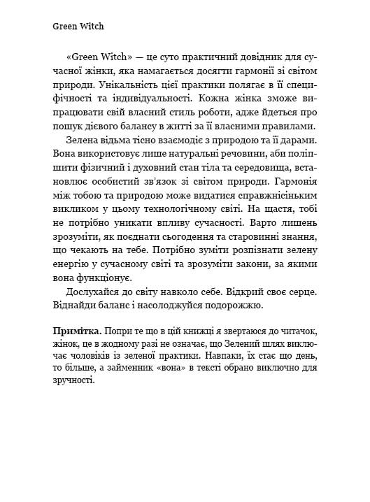 Green Witch. Універсальний довідник із природної магії рослин, ефірних олій та мінералів / Ейрін Мерфі-Хіскок