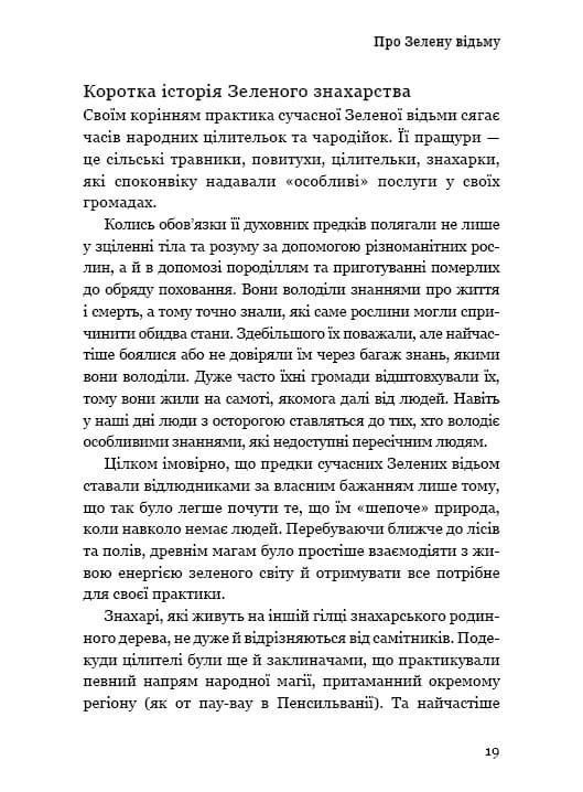 Green Witch. Універсальний довідник із природної магії рослин, ефірних олій та мінералів / Ейрін Мерфі-Хіскок
