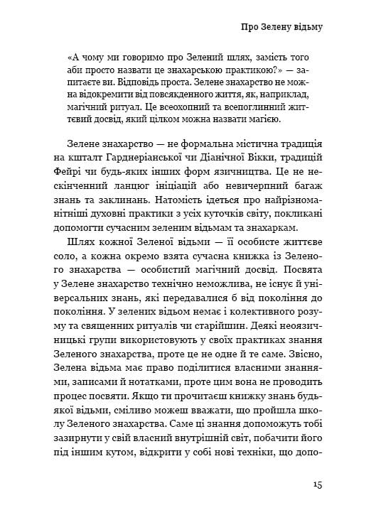 Green Witch. Універсальний довідник із природної магії рослин, ефірних олій та мінералів / Ейрін Мерфі-Хіскок