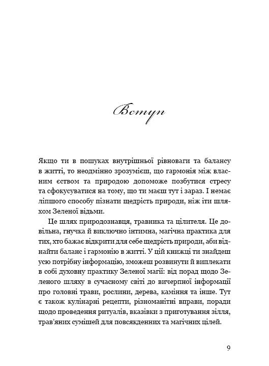Green Witch. Універсальний довідник із природної магії рослин, ефірних олій та мінералів / Ейрін Мерфі-Хіскок