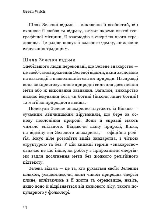 Green Witch. Універсальний довідник із природної магії рослин, ефірних олій та мінералів / Ейрін Мерфі-Хіскок