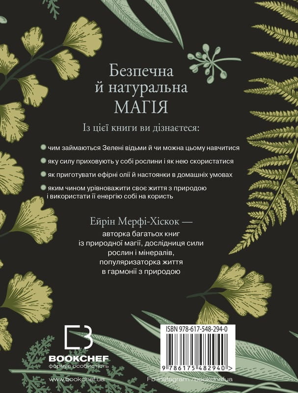 Green Witch. Універсальний довідник із природної магії рослин, ефірних олій та мінералів / Ейрін Мерфі-Хіскок
