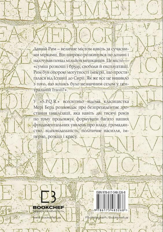 SPQR. Історія Давнього Риму / Мері Берд