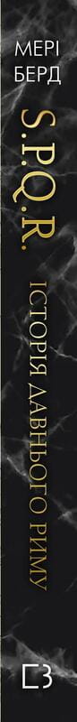 SPQR. Історія Давнього Риму / Мері Берд