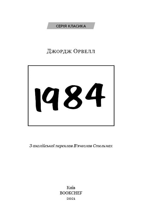 1984 / Джордж Орвелл
