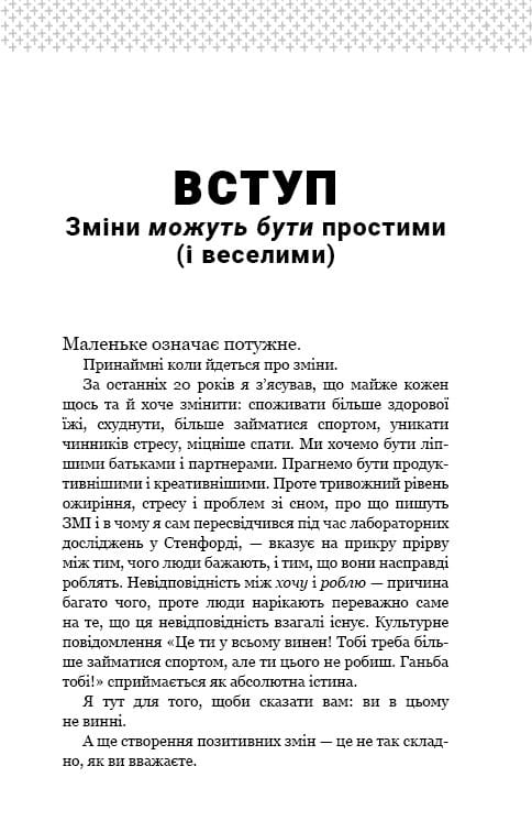 Tiny Habits. Крихітні звички, які змінюють життя / Браян Джефрі Фоґґ