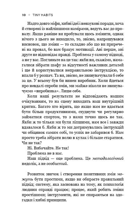 Tiny Habits. Крихітні звички, які змінюють життя / Браян Джефрі Фоґґ
