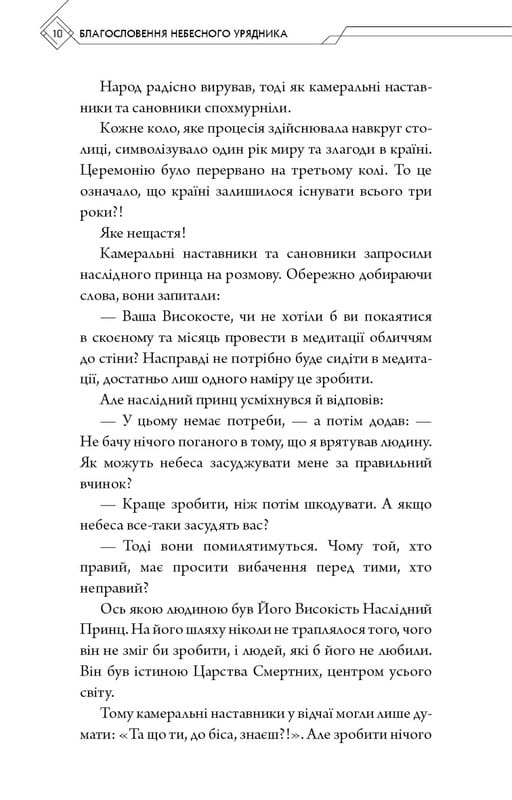 Благословення Небесного Урядника. Том 1 / Мосян Тонсьов