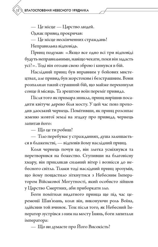 Благословення Небесного Урядника. Том 1 / Мосян Тонсьов