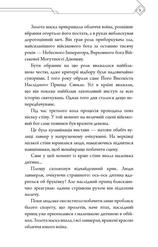 Благословення Небесного Урядника. Том 1 / Мосян Тонсьов