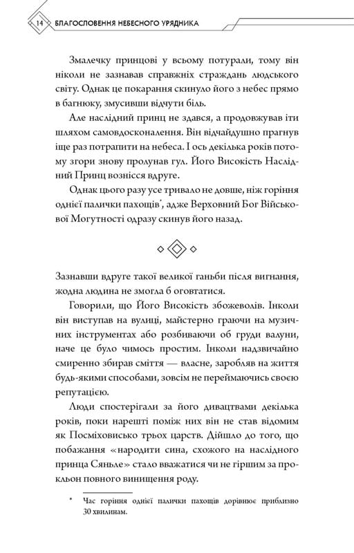 Благословення Небесного Урядника. Том 1 / Мосян Тонсьов