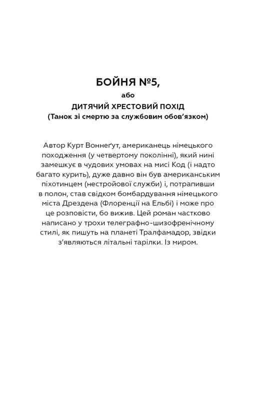 Бойня №5, или Детский крестовый поход (Танец со смертью по долгу службы) / Курт Воннегут