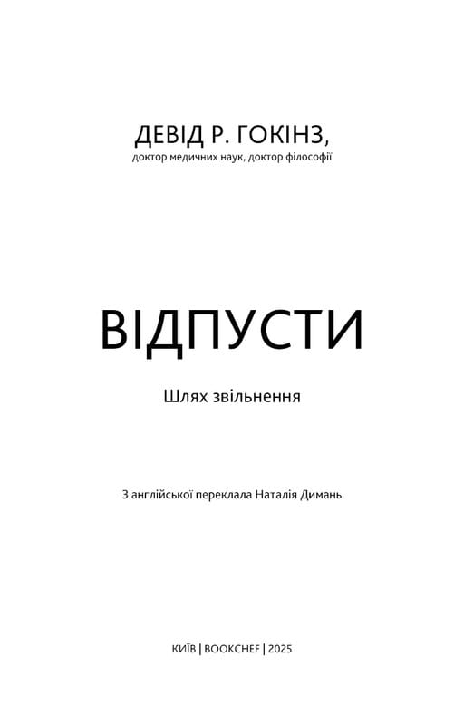 Відпусти. Шлях звільнення / Девід Р. Гокінз