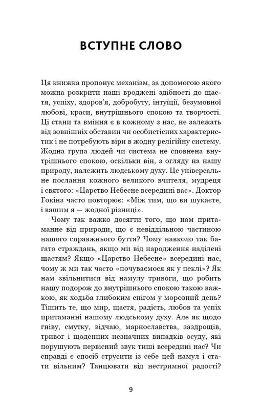 Відпусти. Шлях звільнення / Девід Р. Гокінз