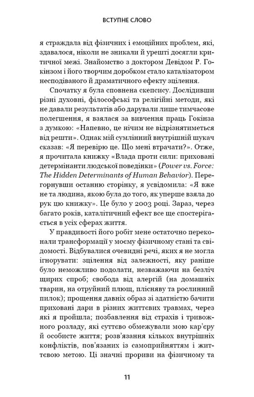 Відпусти. Шлях звільнення / Девід Р. Гокінз