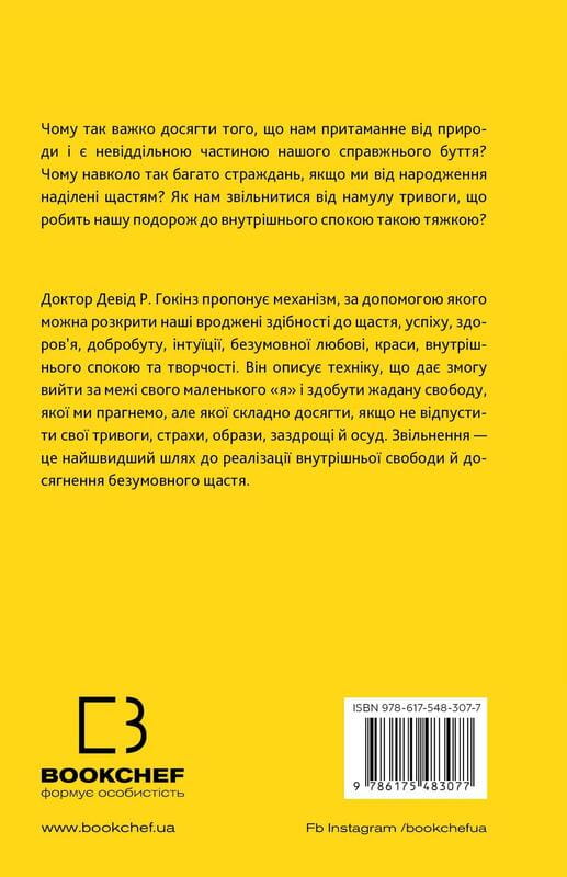 Відпусти. Шлях звільнення / Девід Р. Гокінз