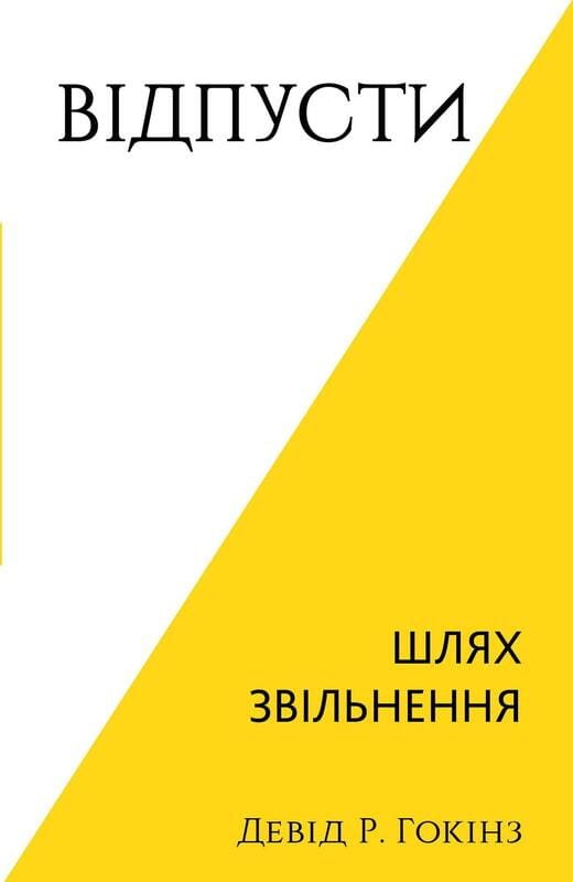 Відпусти. Шлях звільнення / Девід Р. Гокінз